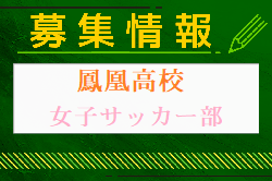 鳳凰高校 女子サッカー部活動体験 7/21.8/6.7他開催！2024年度 鹿児島県
