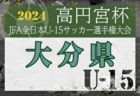 2024年度 DAICEL CUP 第51回兵庫県U-10サッカー選手権大会 西播磨大会 優勝は龍野JSC！全結果掲載