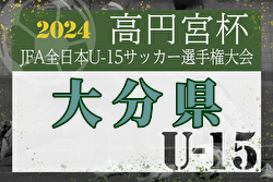 2024年度 高田杯 第36回大分県ユースU-15サッカー選手権大会 優勝はスマイス・セレソン！