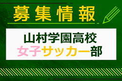 山村学園高校女子サッカー部 練習参加 随時開催中！2025年度 埼玉