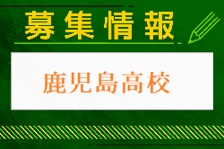 鹿児島高校 体験入学・部活動体験7/26.27他開催！ 2024年度 鹿児島県
