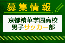 京都精華学園高校 男子サッカー部 クラブ体験会 7/7開催！2024年度 京都府