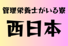 2025年度 HiFA ユースリーグU-13（広島県）7/26.27結果掲載！残り1試合結果募集 次節日程募集