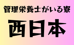 管理栄養士が寮にいる高校　西日本・20選