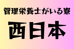 管理栄養士が寮にいる高校　西日本・20選