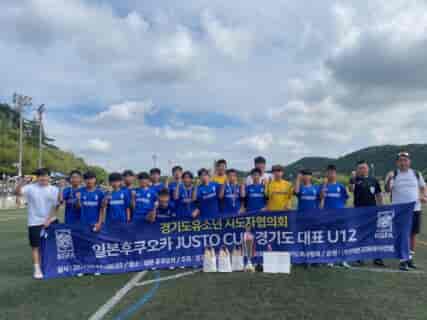 JUSTO CUP2024 天⾺杯（福岡） 優勝は韓国選抜 京畿道代表！