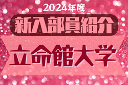 2024年度 立命館大学サッカー部 新入部員紹介※6/6現在