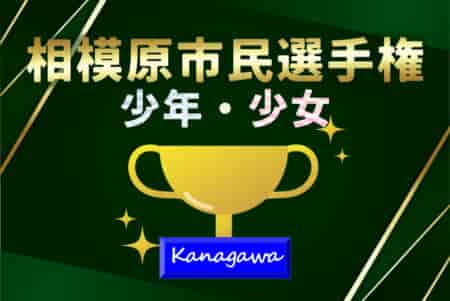 【少女優勝チーム写真掲載】2024年度 相模原市民サッカー選手権 少年･少女 (神奈川県)  少年優勝はバディーSC中和田、少女優勝は清新プリティー！