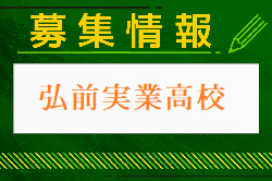 弘前実業高校 体験入学・部活動見学 7/25開催 2024年度 青森