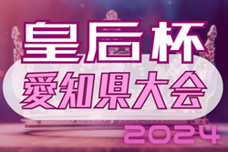 2024年度 GH GROUP CUP  第46回 皇后杯 JFA 全日本女子サッカー選手権 愛知県大会  優勝は聖カピタニオ高校！東海大会出場！