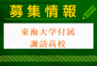 東京都市大学塩尻高校サッカー部 部活動体験会 6/26～8/30の水・木・金開催！2024年度 長野県