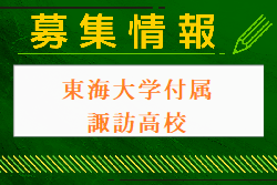 東海大学付属諏訪高校 部活動体験 7/14.21他開催！2024年度 長野