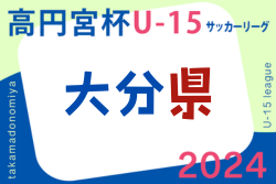 高円宮杯U-15サッカーリーグ 2024 OFAリーグ 大分  優勝は大分トリニータ宇佐！