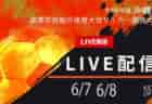 【 6/8 大分CY（U-15）3位決定戦・決勝 LIVE配信のお知らせ】2024年度 大分県クラブユース（U-15）サッカー選手権大会