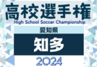 2024年度 第103回 全国高校サッカー選手権 愛知 西尾張予選  代表決定戦  9/7全結果掲載！県大会出場5チーム決定！情報提供ありがとうございます