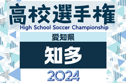 2024年度 第103回 全国高校サッカー選手権 愛知 知多予選  代表決定戦  9/7 全結果掲載！県大会出場3チーム決定！