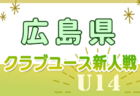 2024年度 第32回岩手県クラブユースサッカー連盟新人大会（U-15） 優勝はレノヴェンスオガサFC！情報ありがとうございます　引き続き予選リーグ未判明分の結果情報募集