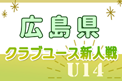 2024年度 第17回広島県クラブユースサッカー選手権(U-14)大会 最終結果掲載