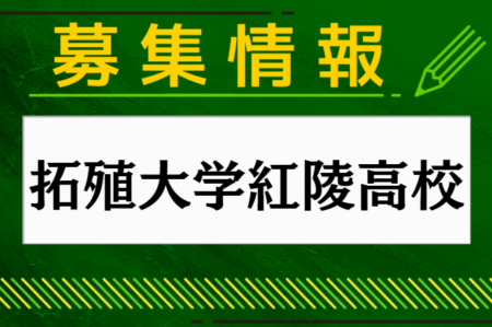 拓殖大学紅陵高校 学校見学会 7/27,8/3,4,24,25開催 他 2024年度 千葉県