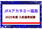 【JFAアカデミー福島 女子】2025年度 入校選考説明会6/28開催！入校生選考試験 7/13,24他開催！