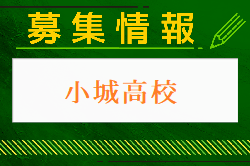 小城高校 体験入学・部活動見学 8/6開催 2024年度 佐賀県