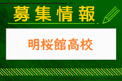 明桜館高校 一日体験入学・部活動見学 8/26開催！2024年度 鹿児島県