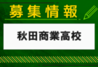 福井商業高校サッカー部 体験入部8/20.21開催 2024年度 福井