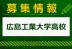 松商学園高校サッカー部 クラブ体験 8/18.25開催！2024年度 長野