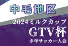 【今年度は開催なし】2024年度 ミルクカップ第48回GTV杯少年サッカー大会 西毛地区予選（群馬） 例年9月開催