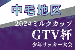 【今年度は開催なし】2024年度 ミルクカップ第48回GTV杯少年サッカー大会中毛地区予選（群馬） 例年9月開催