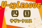 2024年度 第31回関西小学生サッカー大会 北播磨予選（兵庫） 優勝はジンガ三木SC！LUZ零壱FCも県大会へ　未判明分2試合のスコア情報募集