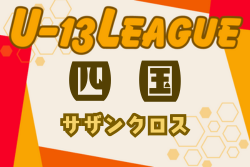 2024年度 四国 U-13リーグ サザンクロス 優勝はカマタマーレ讃岐！最終結果掲載