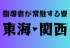 寮に指導者が常駐する高校　関東23選