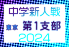 2024年度 東京都中学校サッカー新人大会 第3支部  代表決定戦11/3結果掲載！都大会出場校決定！