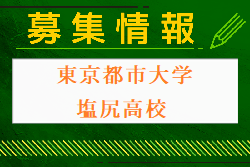 東京都市大学塩尻高校サッカー部 部活動体験会 6/26～8/30の水・木・金開催！2024年度 長野県