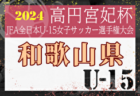 2024年度 第103回 全国高校サッカー選手権 愛知 東尾張予選  代表決定戦  9/7全結果掲載！県大会出場7チーム決定！