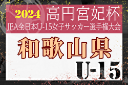 2024年度 JFA第29回全日本Ｕ-15 女子サッカー選手権大会 和歌山県大会 優勝は海南FCシャウト！