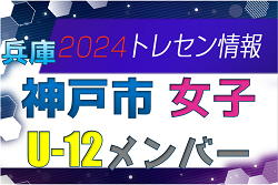 【メンバー】2024年度 神戸市トレセン 女子 U-12 参加選手 兵庫県