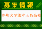 【大阪府】参加メンバー掲載！2024 JFAトレセン関西U-14リーグ（5/26開催）