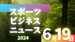 6/19【今日の注目ニュース】高校野球、新拠点、スポーツキャンプ：地域と未来を育む取り組み