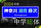 2024年度 第78回但馬中学校総合体育大会 第58回但馬中学校サッカー大会（兵庫） 　優勝は豊岡南中学校！豊岡北中学校も県大会へ