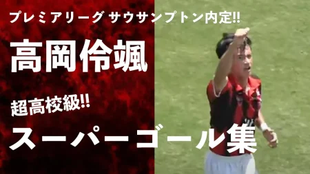 【宮崎の至宝サウサンプトンへ！】スーパーゴール集 日章学園 高岡伶颯選手 のバリエーション豊かなゴールシーンを見よ！【インターハイ宮崎予選・九州予選】