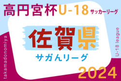 高円宮杯U-18サッカーリーグ2024 佐賀県（サガんリーグU-18）優勝は龍谷高校