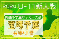 2024年度 宝塚5A秋季大会 兼 第31回関西小学生サッカー大会 宝塚予選(兵庫･北摂大会予選)  優勝は末広FC！北摂大会出場4チーム決定！未判明分の情報募集