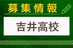 吉井高校 サッカー部部活体験8/1開催 2024年度 群馬