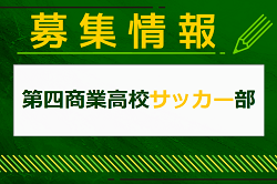 第四商業高校サッカー部 部活動体験 8/22他開催！2025年度 東京