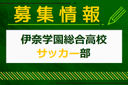 伊奈学園総合高校サッカー部 部活動体験 8/20開催！2024年度 埼玉