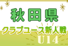 2024年度第36回TOYOTAジュニアカップ U-11少年サッカー決勝大会（秋田県新人戦）優勝はブラウブリッツ秋田！
