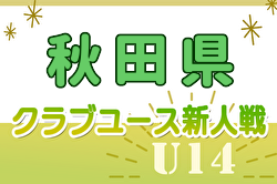 2024年度第32回秋田県クラブユース新人戦  スポルティフ秋田が初優勝！