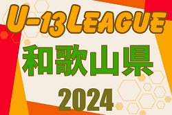 第8回 和歌山県 WFA U-13サッカーリーグ2024 優勝はカナリーニョFCリオ！全結果掲載